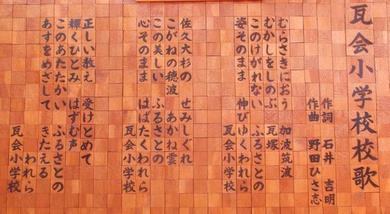 瓦会小学校校歌