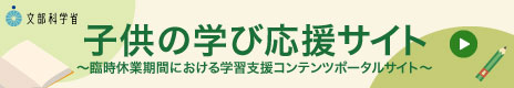 文部科学省 学びの応援サイトです。