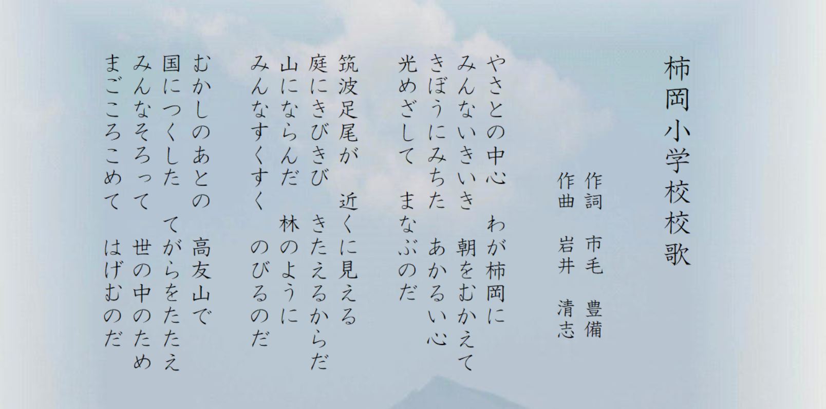 柿岡小学校 校歌