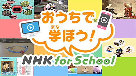 NHK for School